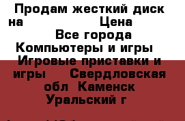 Продам жесткий диск на x box360 250 › Цена ­ 2 000 - Все города Компьютеры и игры » Игровые приставки и игры   . Свердловская обл.,Каменск-Уральский г.